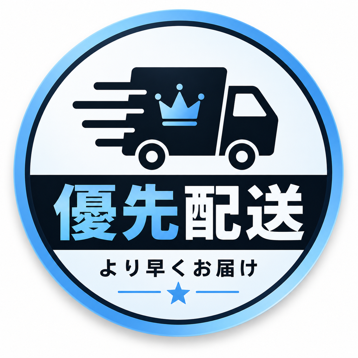 配送優先