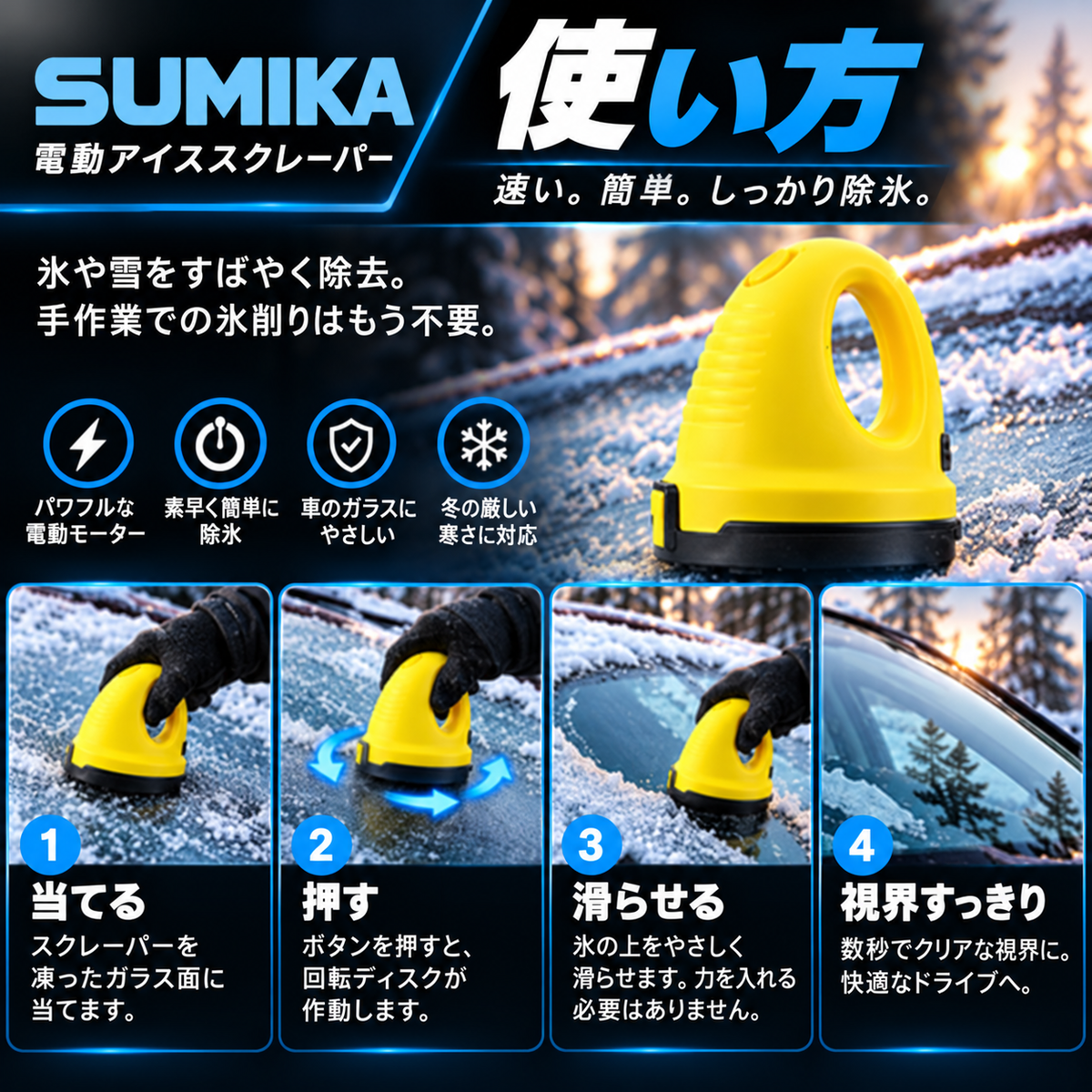 Sumika Frost™｜電動アイススクレーパー