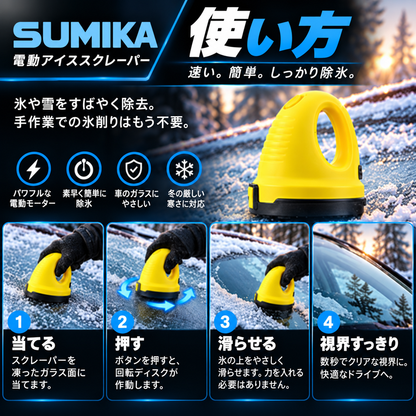 Sumika Frost™｜電動アイススクレーパー