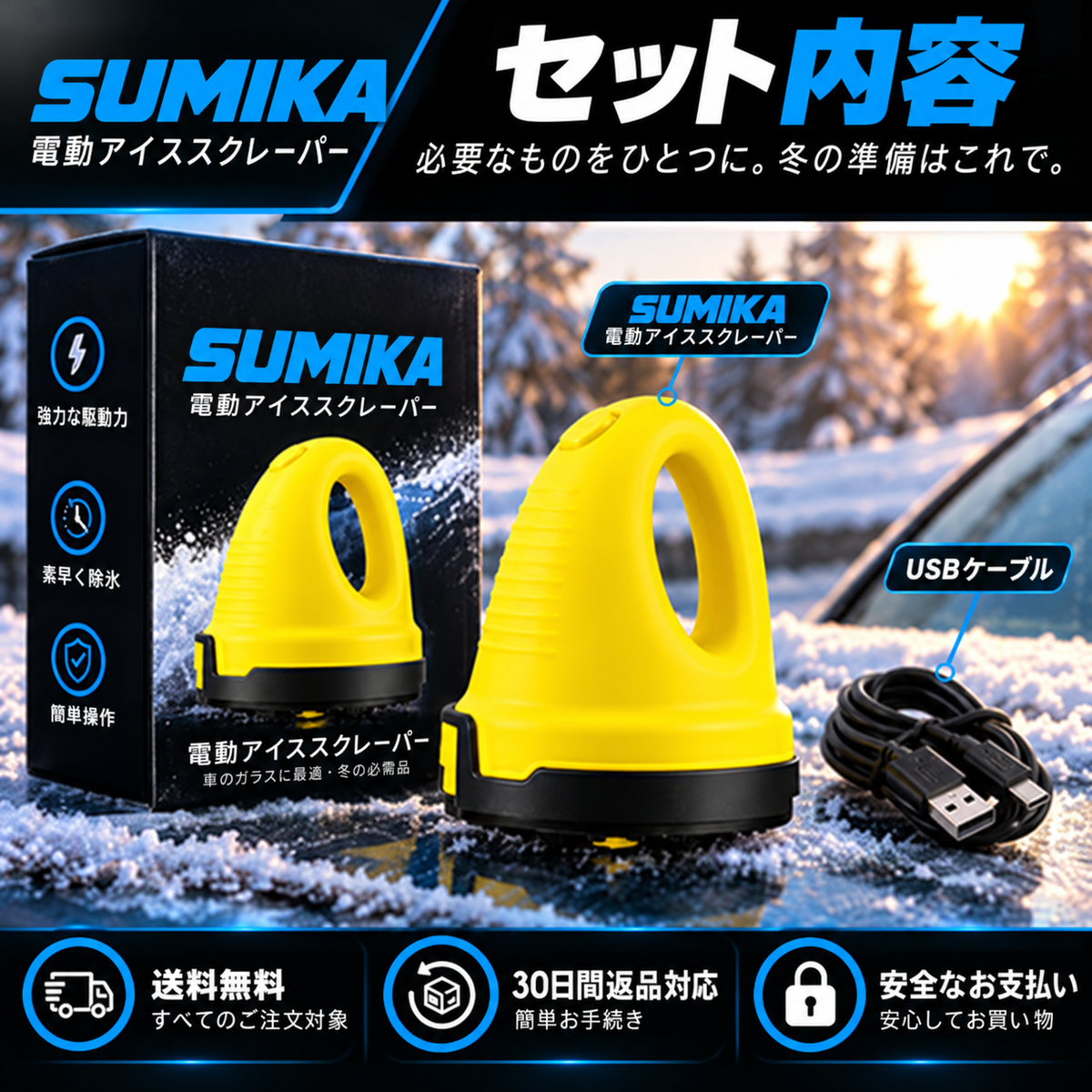 Sumika Frost™｜電動アイススクレーパー