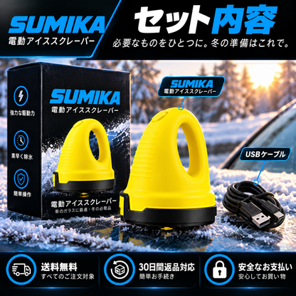 Sumika Frost™｜電動アイススクレーパー