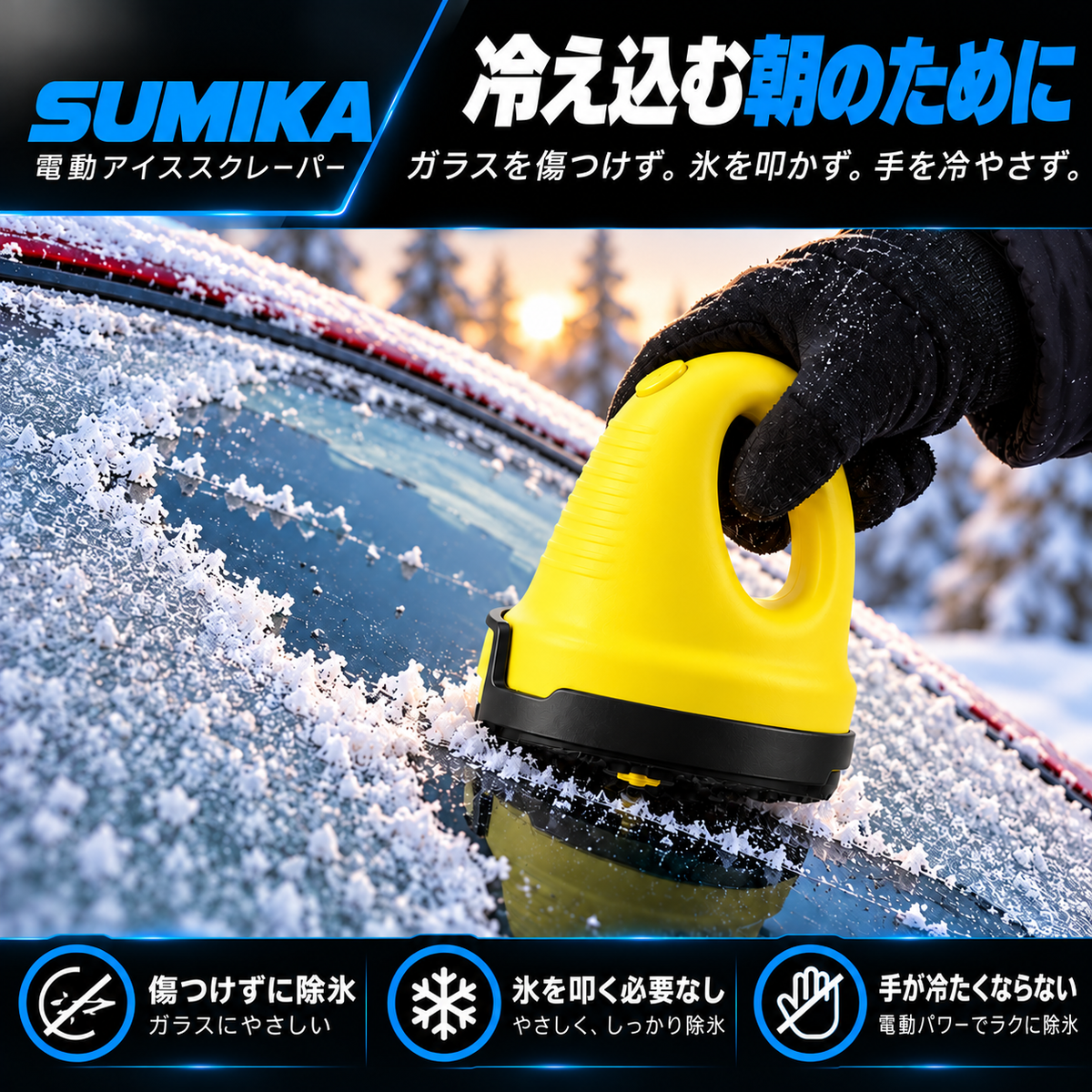 Sumika Frost™｜電動アイススクレーパー