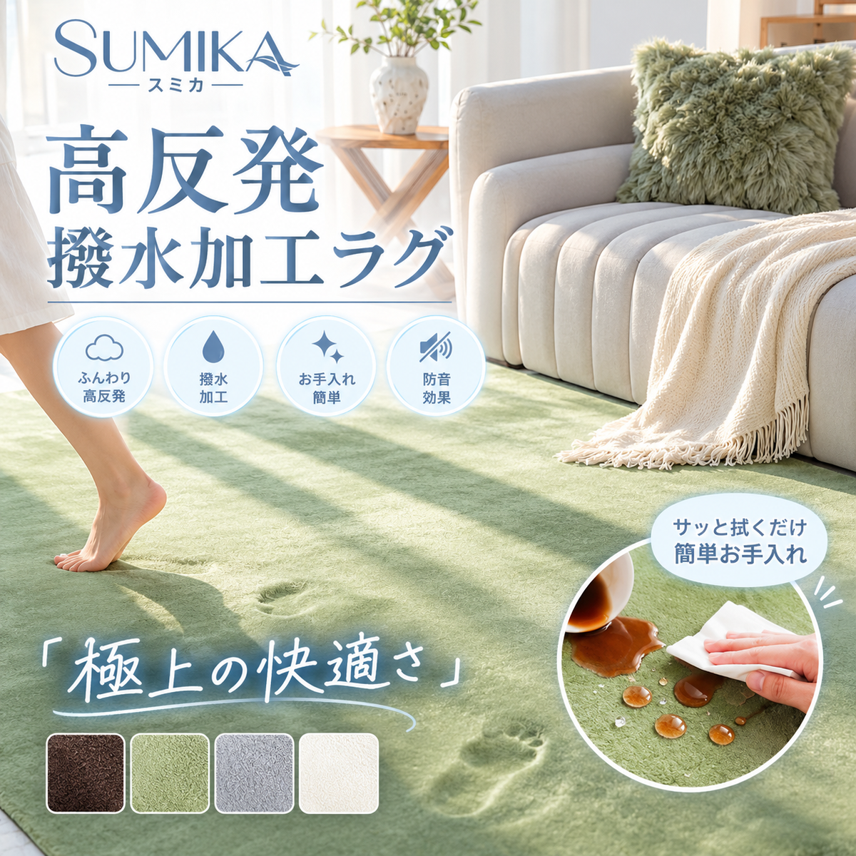 SUMIKA FUWAMO™｜極厚ふわふわ・もちもち快適ラグ